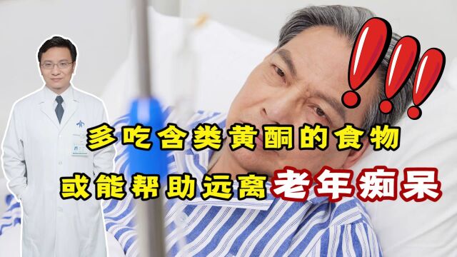 多吃含类黄酮的食物,能帮助远离老年痴呆?该如何补充?听医生说