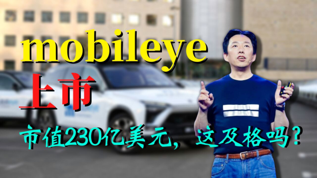 市值230亿美元,缩水超6成!Mobileye上市,这成绩算及格吗?