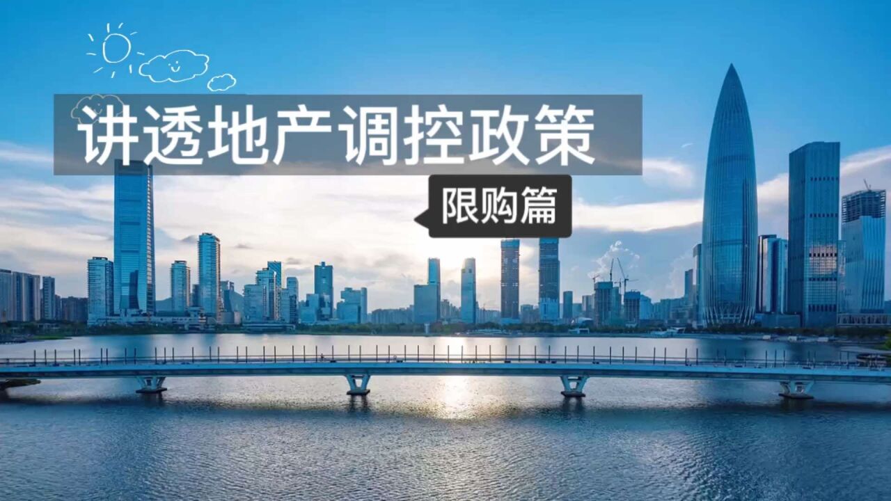 讲透地产调控政策:限购内涵和本质到底是什么?