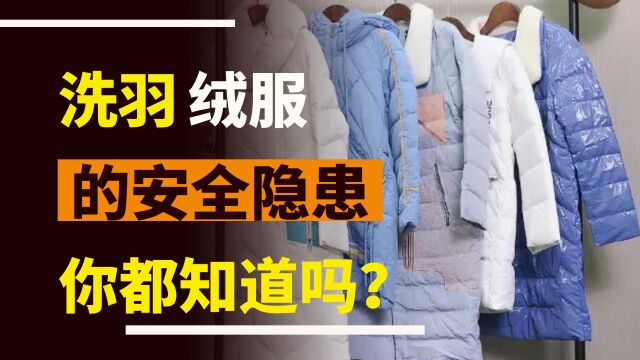 除了爆炸,羽绒服还有这两个安全隐患!看看你都知道吗?