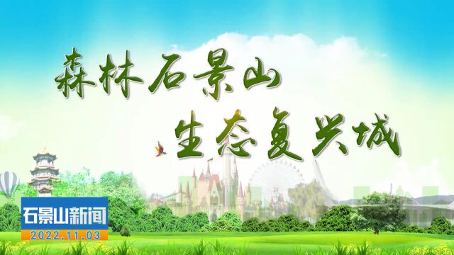 2022年11月3日《石景山新闻》