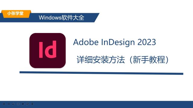 ID2023的最简单安装教程 ID下载安装教程 适配Win10和11系统