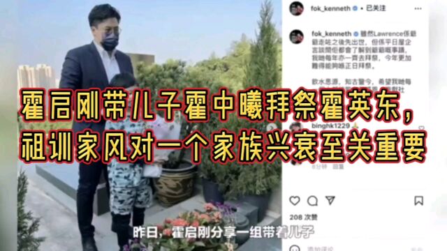 霍启刚带儿子霍中曦拜祭霍英东,祖训家风对一个家族兴衰至关重要