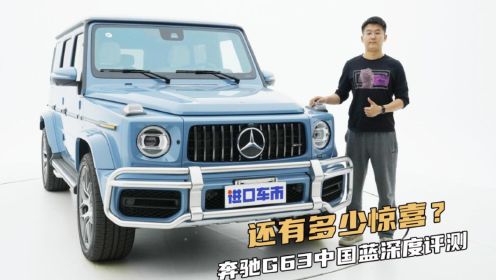 详细测评奔驰G63中国蓝，凭什么被称为“天花板”？