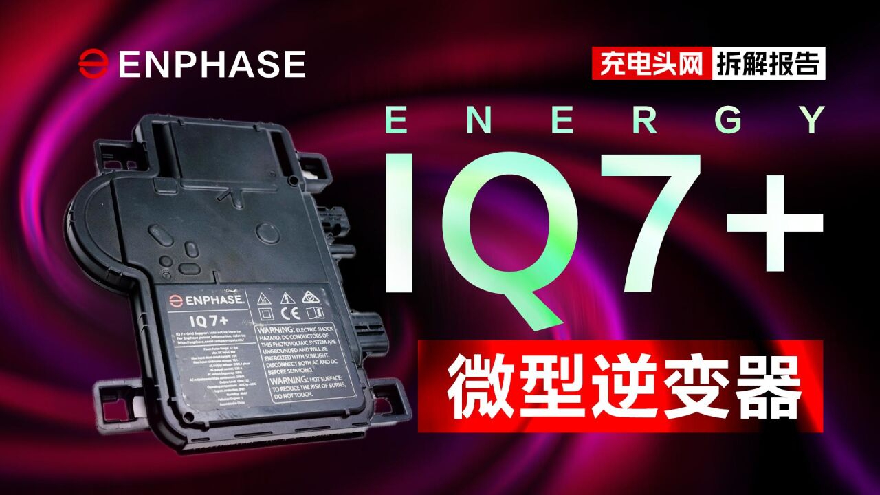 内部使用导热凝胶加强散热,采用定制主控芯片,ENPHASE ENERGY IQ7+ 微型逆变器拆解