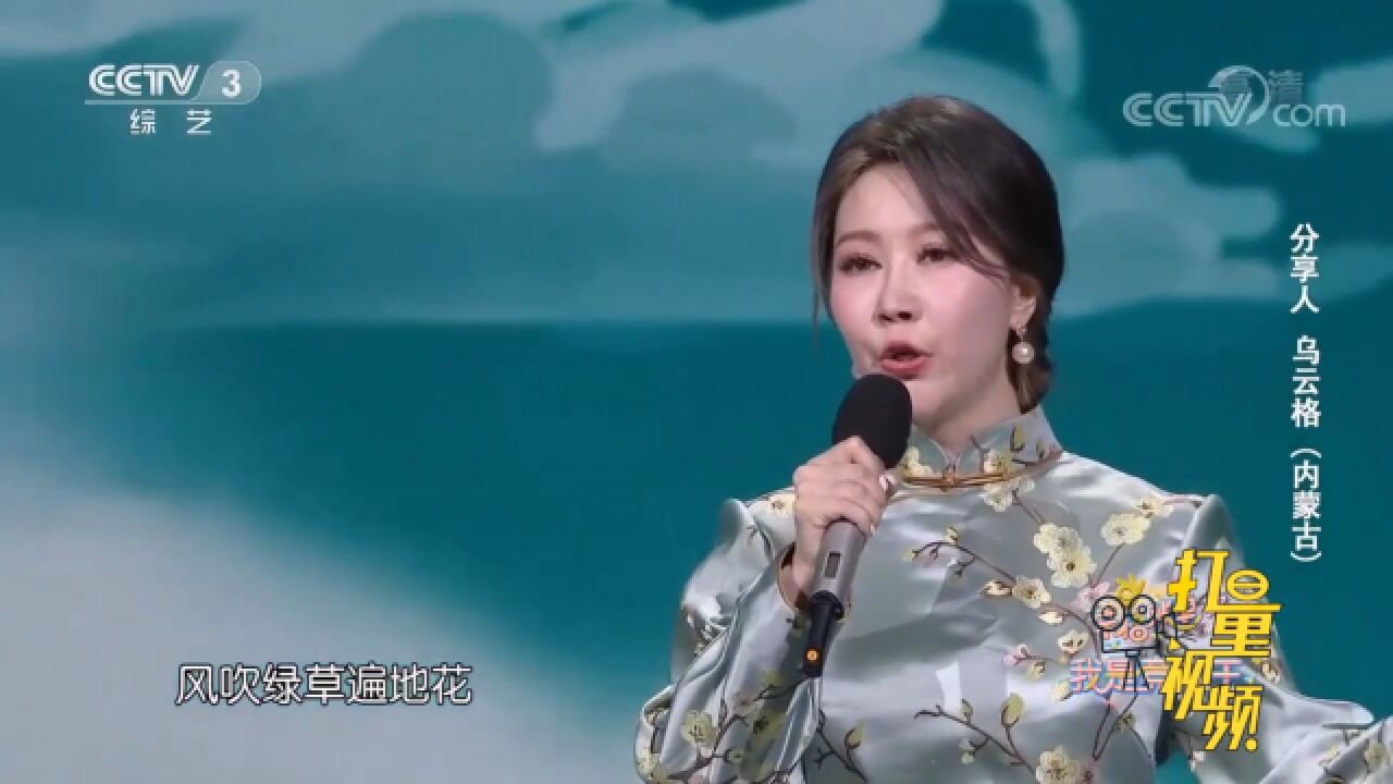 乌云格演唱《美丽的草原我的家》,歌声浑厚,深情动听