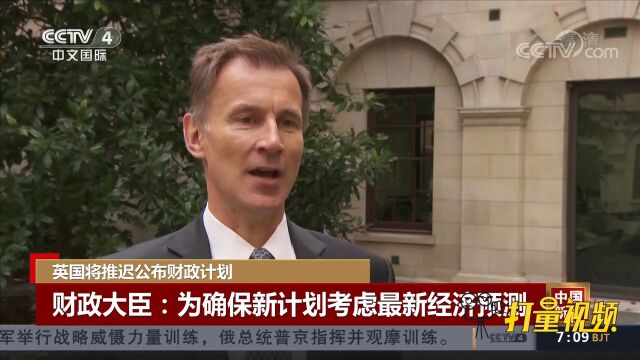 英国财政大臣:将推迟公布财政计划