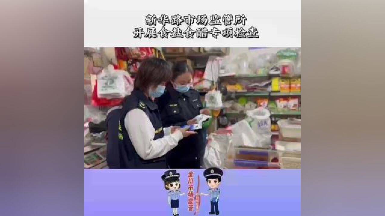 新华路市场监管所开展食盐食醋专项检查.