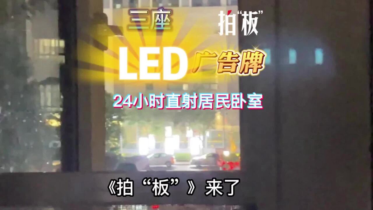 拍“板”|发光广告牌24小时直射居民卧室,最新进展来了