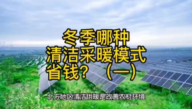 冬季哪种清洁采暖模式省钱?(一)