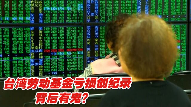 台湾劳动基金亏损创纪录,背后有鬼?邱毅犀利分析