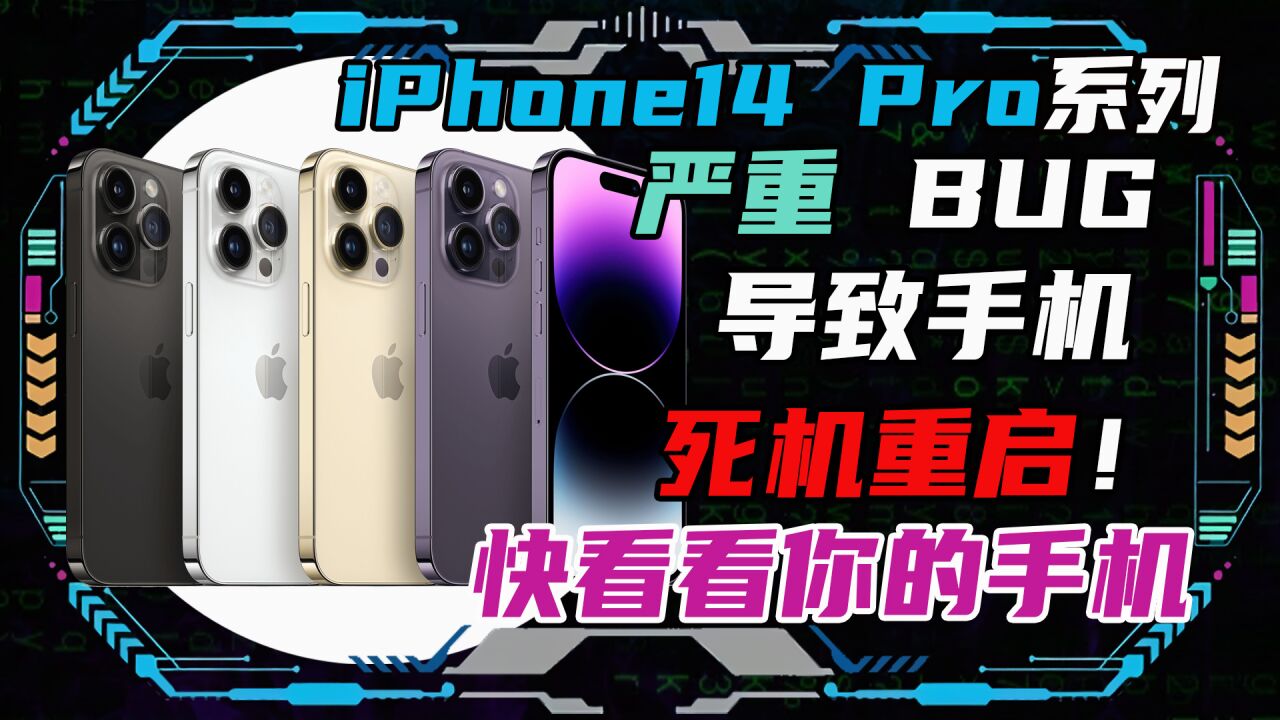 iPhone14 Pro系列出现严重BUG!会导致手机死机重启?