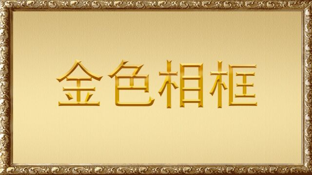 金色相框 | 向着新的奋斗目标,出发!