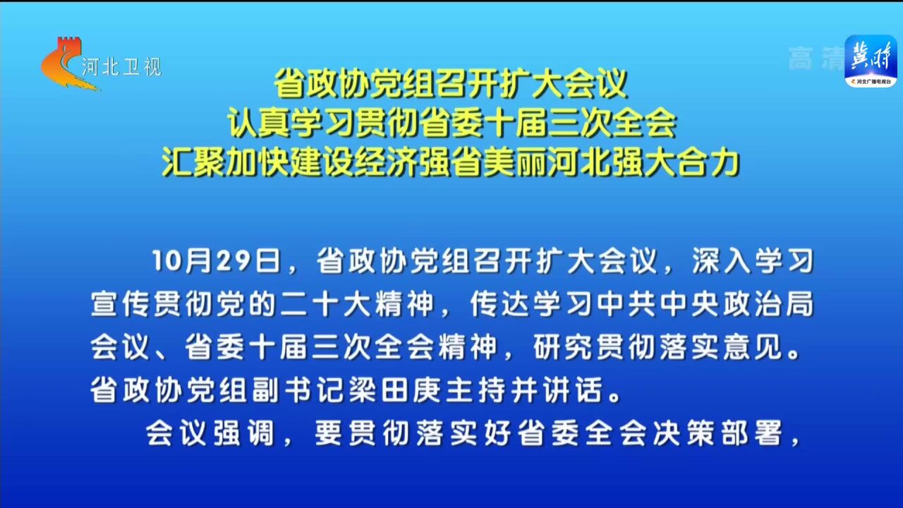 省政协党组召开扩大会议