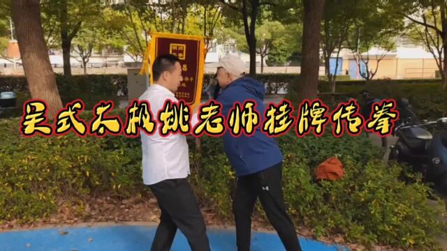 吴式太极姚老师挂牌授拳