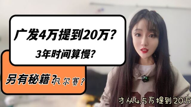 广发信用卡3年时间,4万提到20万嫌慢?是凡尔赛,还是另有秘籍?