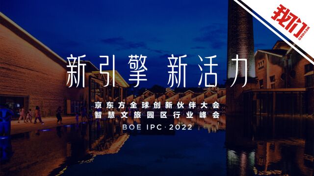 BOE(京东方)科技赋能景德镇 为智慧文旅园区注入新引擎新活力