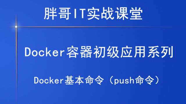 Docker基本命令(push命令)上2