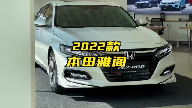 2022款本田雅阁落地价参考及车型介绍