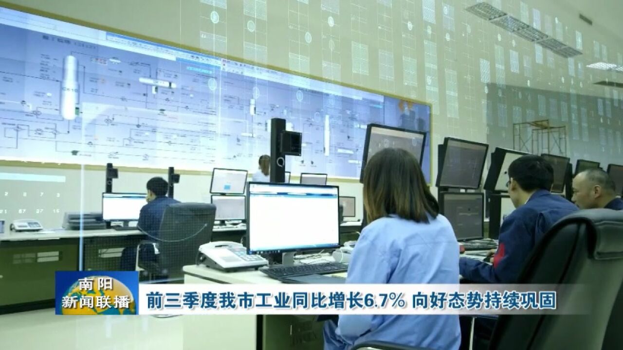 河南南阳:前三季度工业同比增长6.7%,向好态势持续巩固