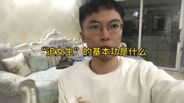 追女生的基本功是什么