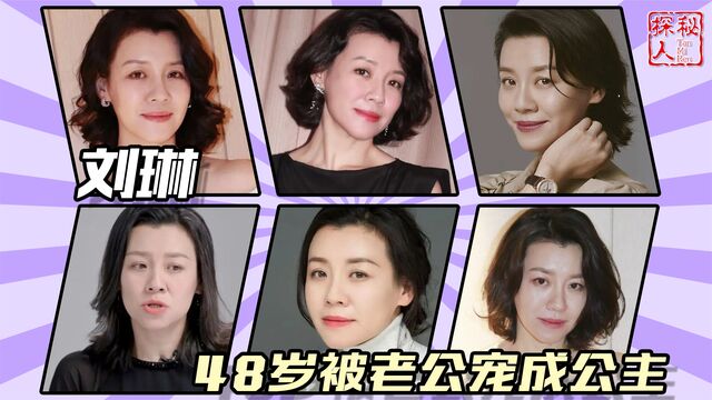 刘琳:与名导同居3年被抛弃,转身下嫁给穷小子,48岁被宠成公主