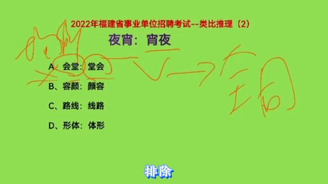 2022年福建省事业单位考试,类比推理2,夜宵和宵夜,什么关系呢