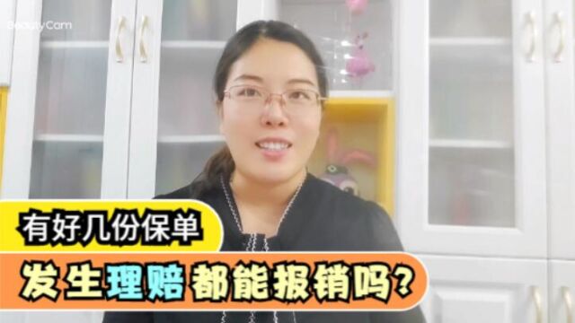 我家里有好几份保单,发生理赔的话都能报销吗?