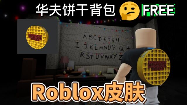 【Roblox】怪奇物语主题的饼干背包