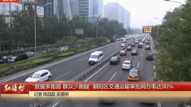 “数据多跑路,群众少跑腿”朝阳区交通运输审判网办率达90%