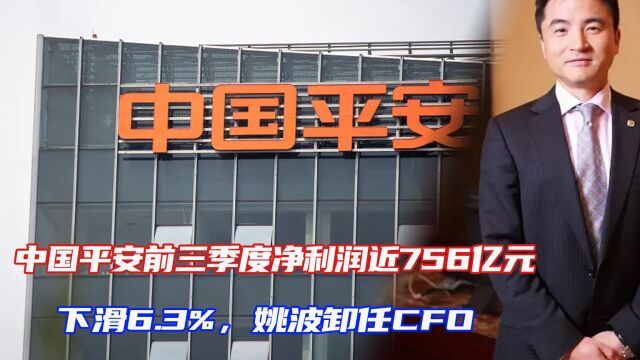 中国平安前三季度净利润近756亿元!下滑6.3%,姚波卸任CFO