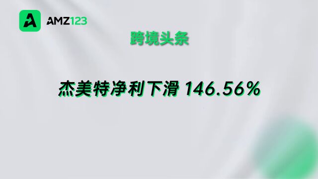 杰美特发布Q3财报,净利同比下滑146.56%