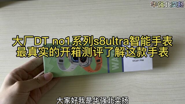 大厂DT no1系列S8ultra智能手表,最真实的开箱测评了解这款手表