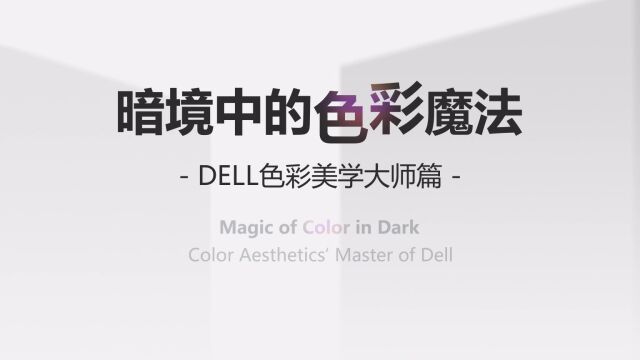 暗境中的色彩魔法——DELL色彩美学大师篇