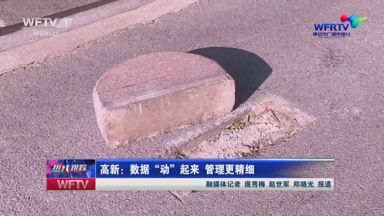 高新:数据“动”起来 管理更精细