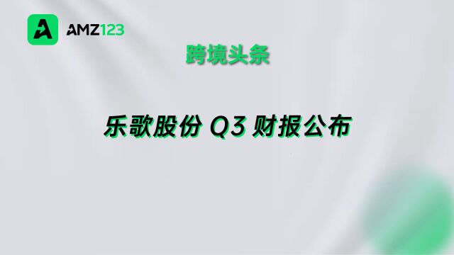 乐歌股份披露Q3财报,扣非净利同比增长82.94%!