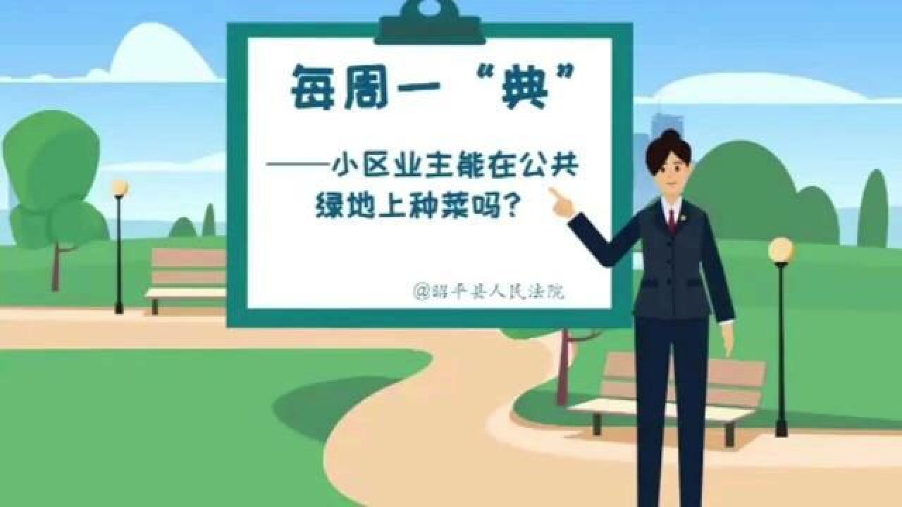 每周一“典” 小区业主能在公共绿地上种菜吗?