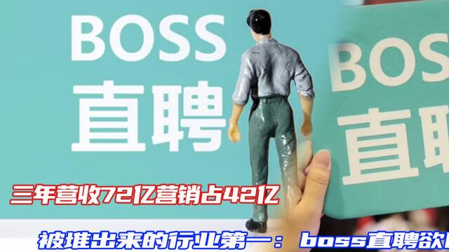 三年营收72亿营销占42亿,被堆出来的行业第一:boss直聘欲回港上市