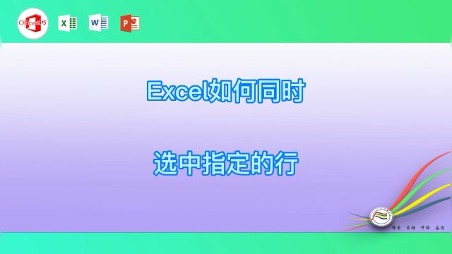 Excel如何同时选中指定的行