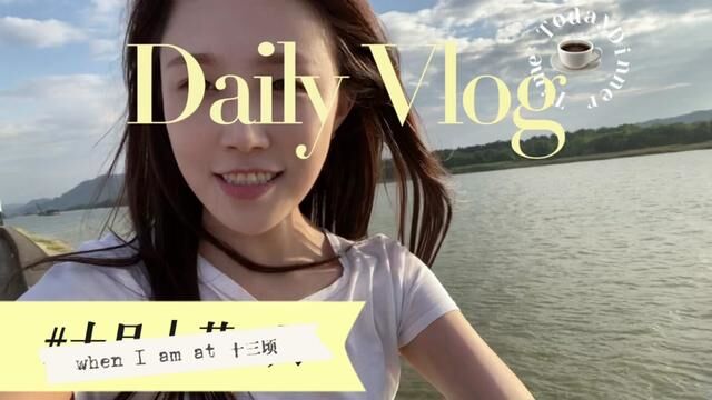 十三顷水闸 落日夕阳的江边美景#vlog日常 #旅行vlog #快乐就这么简单