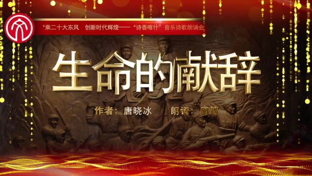 乘二十大东风 创新时代辉煌——“诗香喀什”音乐诗歌朗诵会(上)