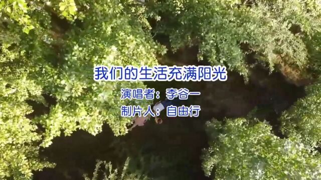 经典歌曲《我们的生活充满阳光》