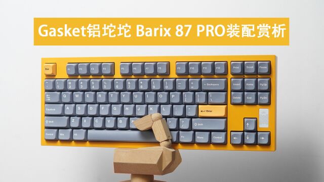 小升级 Gasket铝坨坨,Heavy Shell Barix 87 PRO套件装配赏析 