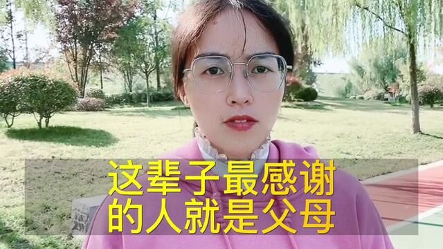 作为女儿,我这辈最亏欠的就是父母,最感谢的也是父母,他们陪我长大,在他们老去的路上我的陪伴却很少!