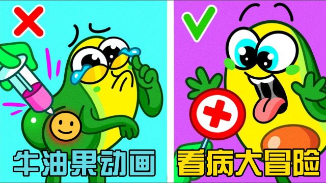 牛油果动画:看病惊魂!奇葩怪物医院有多可怕?一定注意卫生呀!