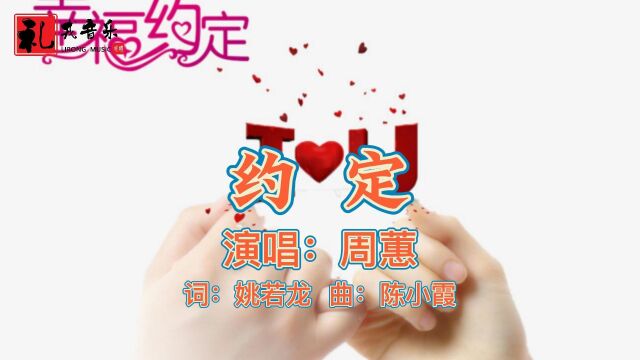 《约定(完整版)》周蕙原唱