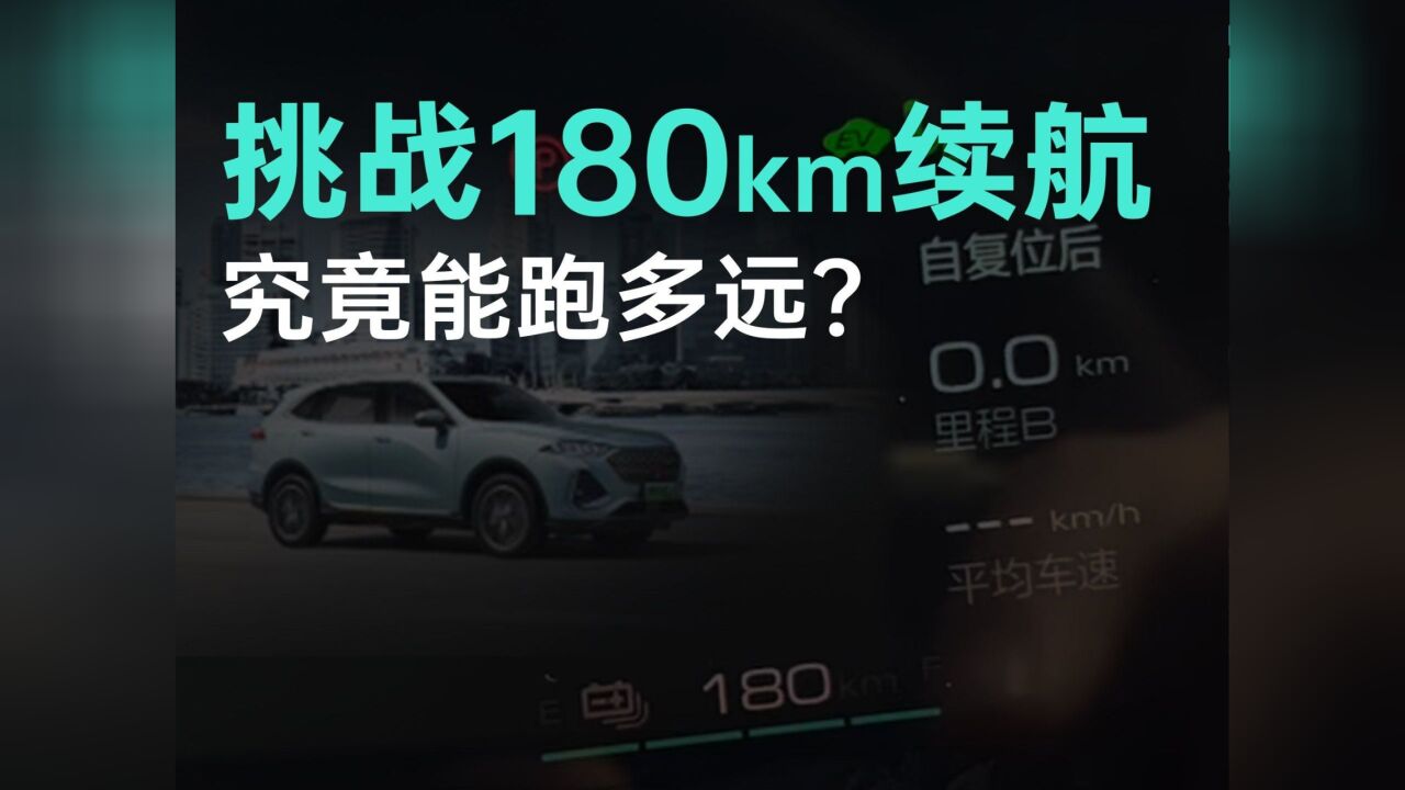 挑战 | 180公里纯电续航能跑多远?(电车省电小窍门)