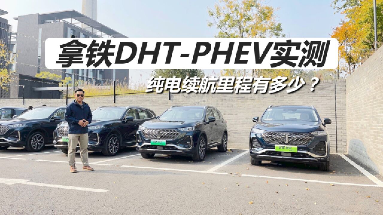 反向虚标?苑叔实测拿铁DHTPHEV,纯电续航里程有多少