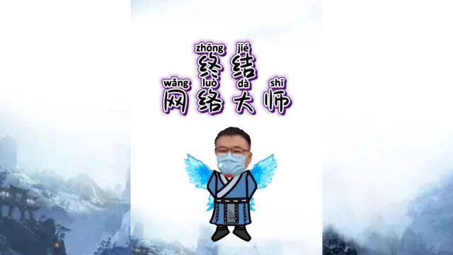 网络大师事件