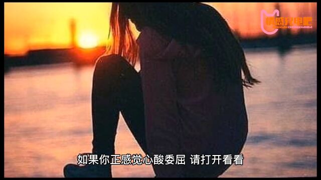 如果你正感觉心酸委屈,请打开看看